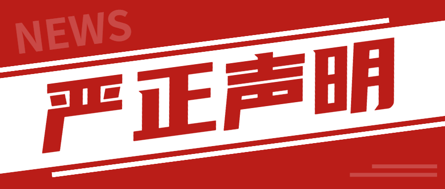 敬告广大患者书