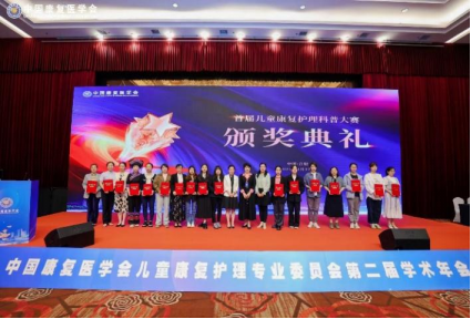 中国康复医学会儿童康复护理专业委员会第二届学术年会-颁奖礼-20240422-03.png